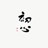 路过