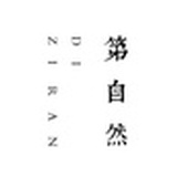 第自然