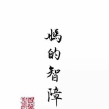 王蛋蛋