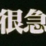 散槑