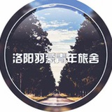 洛阳羽蒙青年旅