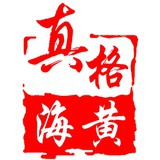 真格海黄