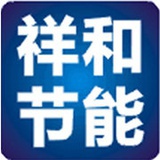 祥和节能