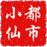 都市小仙