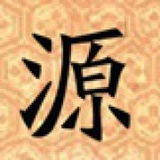 源靖