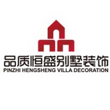品质恒盛别墅装