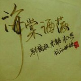 纯粹笑语