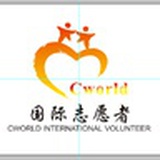 Cworld国际义工