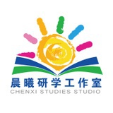 晨曦研学工作室