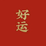 安心睡觉