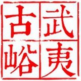 武夷古峪