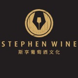 斯享葡萄酒文化