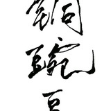 铜豌豆
