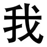 辛辛辛