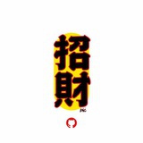 假行僧