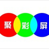 聚彩屏科技LED