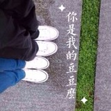 你是我的豆豆么