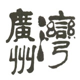 广州湾研究资讯