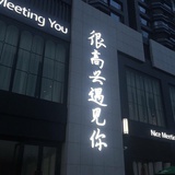 为了只有陌生人