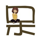 阿呆的故事