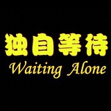 姑苏囝