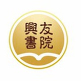 兴友书院