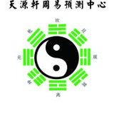 深圳天源轩周易