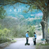 my小时间