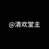 清欢堂主