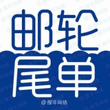 邮轮尾单