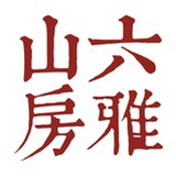 六雅山房