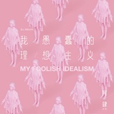 小仙女的眼袋