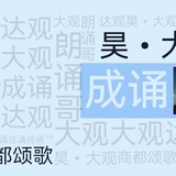 成诵