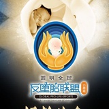 全球反堕胎联盟