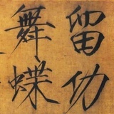 飞鸿踏雪