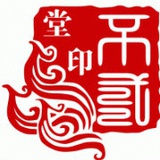 不二堂命理风水