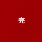 隐姓埋名