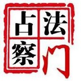 地藏占察入净土