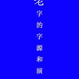 春申读书君