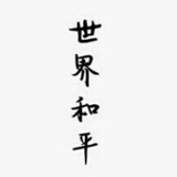 季森