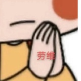 我要活下去