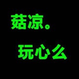骚年，玩命么