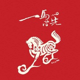 徐生琪