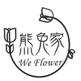 熊兔家花店