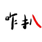 咋扒