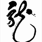 格物力行