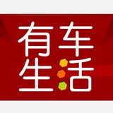有车生活
