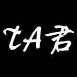 TA君说