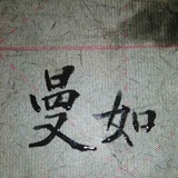 曼如