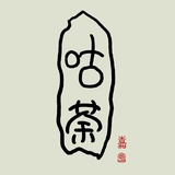 【咕荼】爱茶人